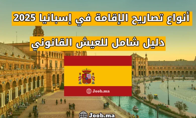 ما هي أنواع تصاريح الإقامة في إسبانيا؟