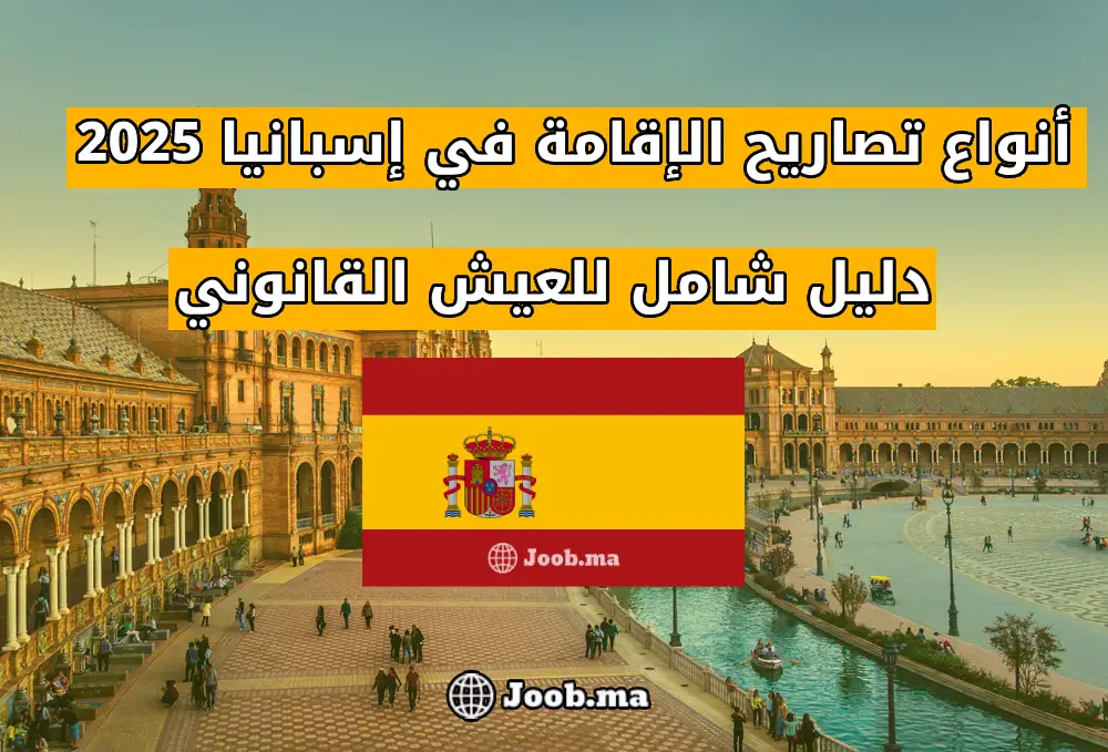 ما هي أنواع تصاريح الإقامة في إسبانيا؟