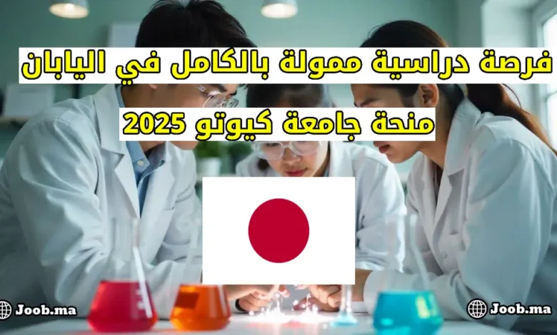 الدراسة في اليابان 2025: منحة جامعية ممولة من طرف جامعة كيوتو