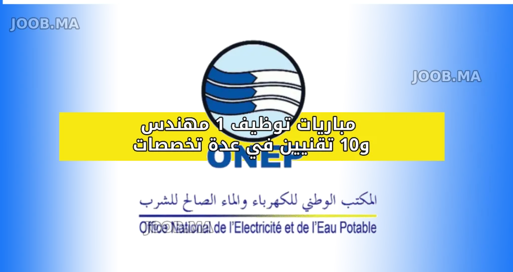 المكتب الوطني للكهرباء والماء الصالح للشرب - قطاع الماء تعريف