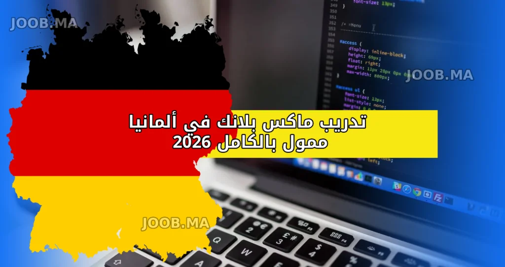 تدريب ماكس بلانك في ألمانيا 2026 (ممول بالكامل)