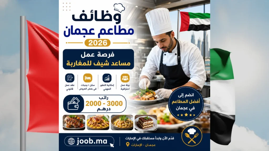 دليلك الشامل للحصول على وظيفة "مساعد شيف" للمغاربة في الإمارات