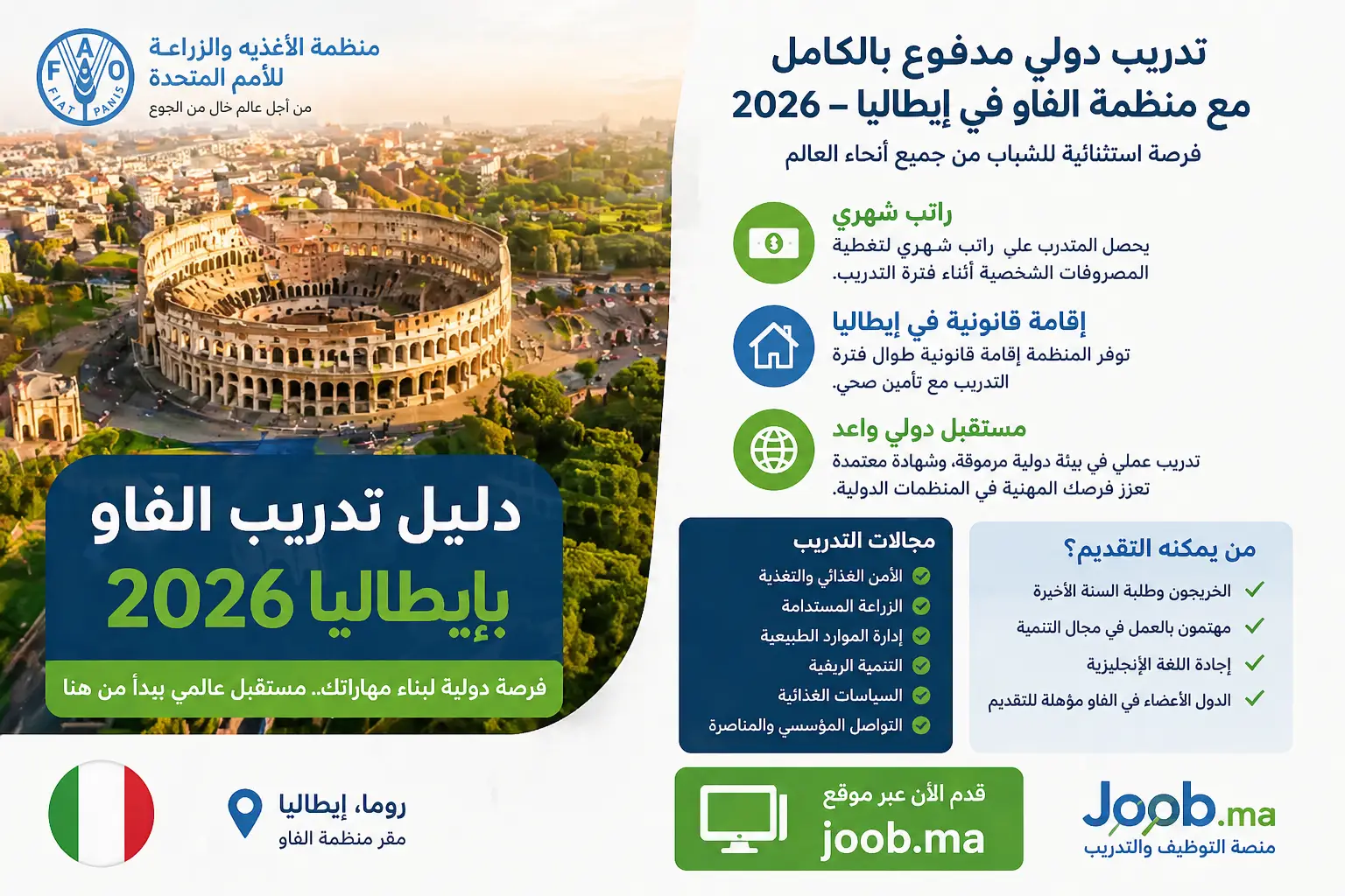 ‫فرصة عقد تدريب ممول في منظمة الفاو بإيطاليا 2026 براتب شهري وإقامة قانونية‬
